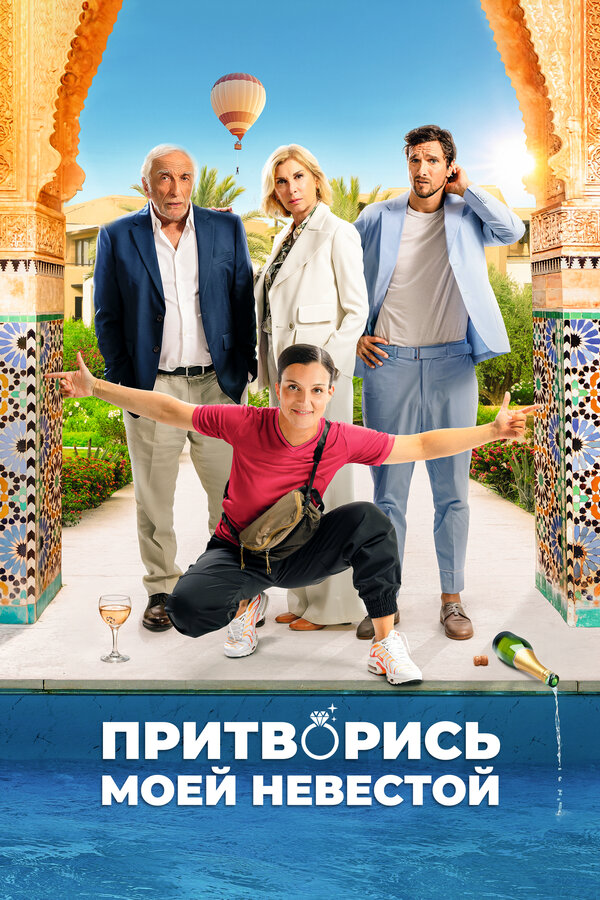 Притворись моей невестой постер